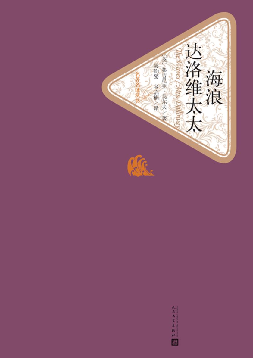 海浪 达洛维太太