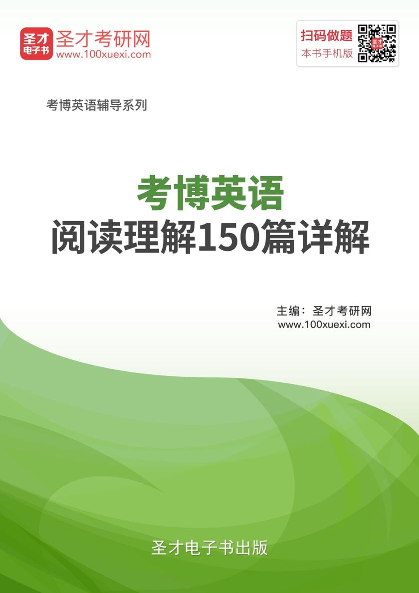 2019年考博英语阅读理解150篇详解