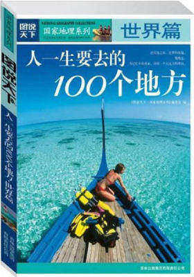 国家地理——人一生要去的100个地方世界篇(试读本)