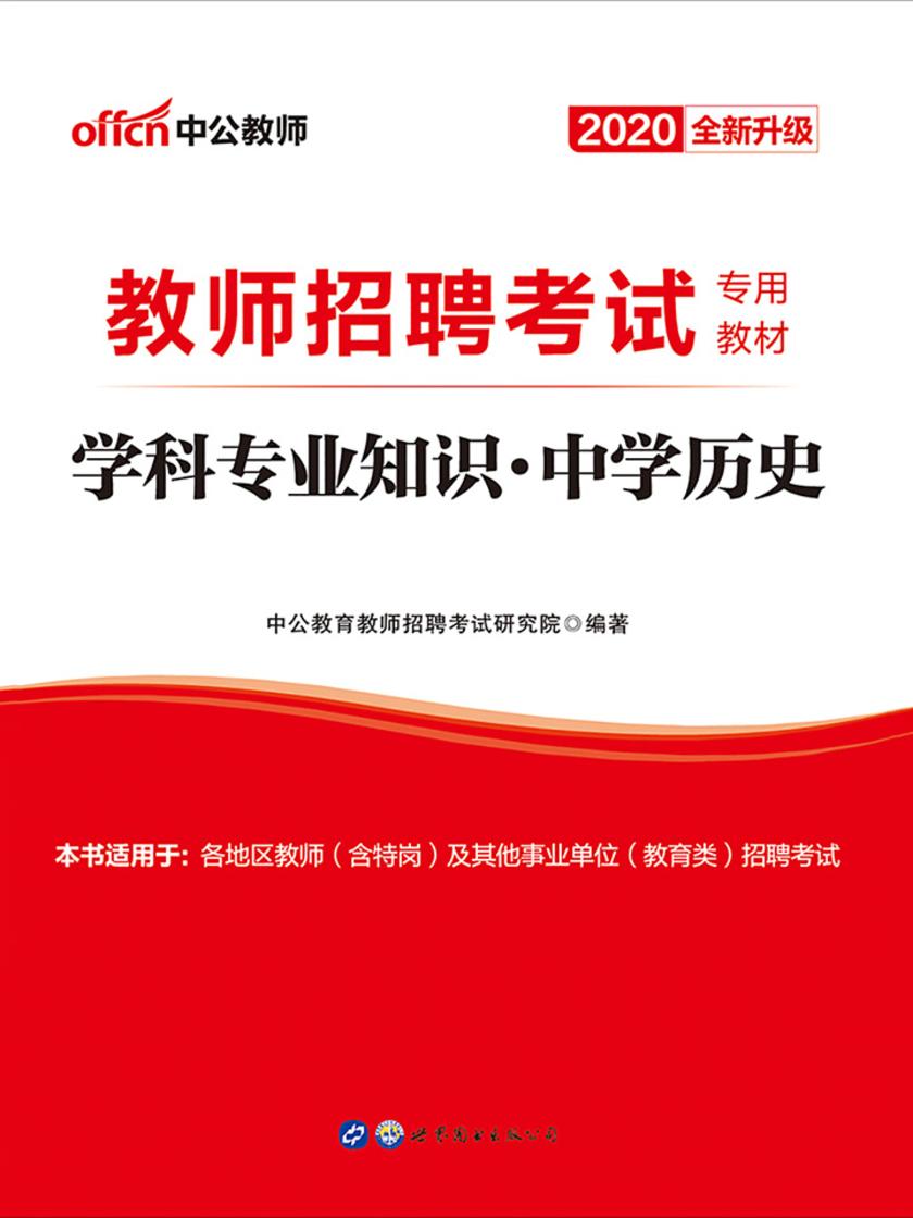 教师招聘考试用书 中公2020教师招聘考试专用教材学科专业知识中学历史(全新升级)