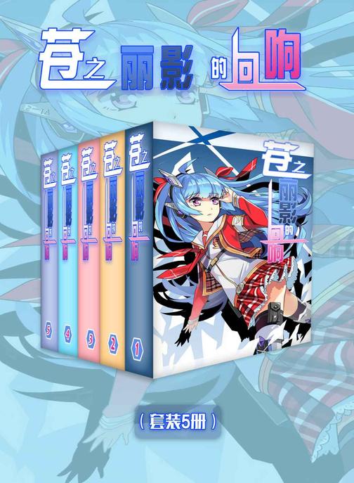 苍之丽影的回响(Vol.01-Vol.05)(套装5册)(轻小说系列)