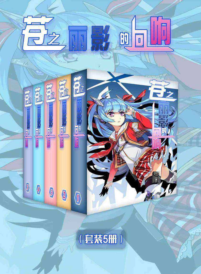 苍之丽影的回响(Vol.01-Vol.05)(套装5册)(轻小说系列)