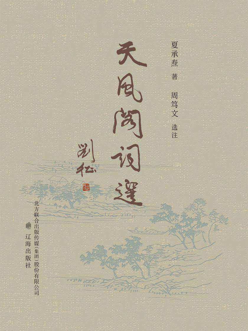 天风阁词选 20世纪词学一代宗师夏承焘先生词作的精选本