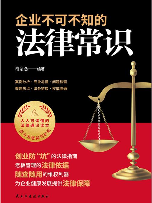 企业不可不知的法律常识