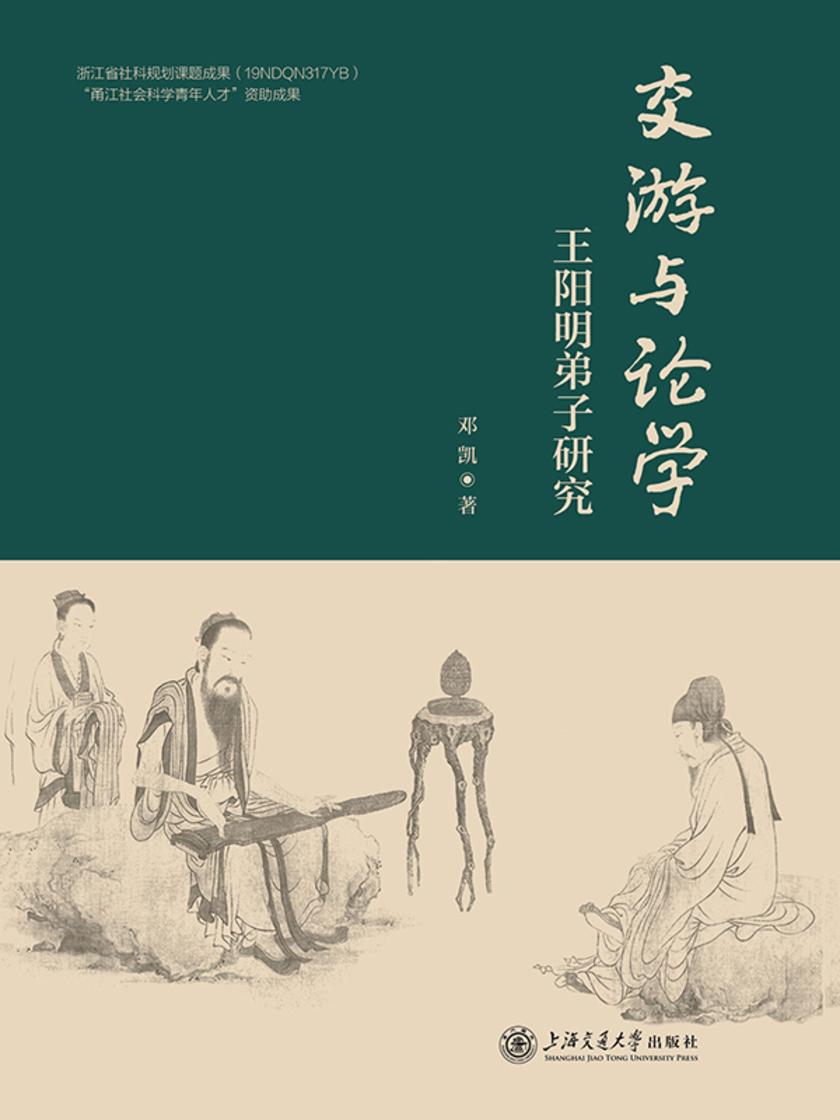 交游与论学:王阳明弟子研究