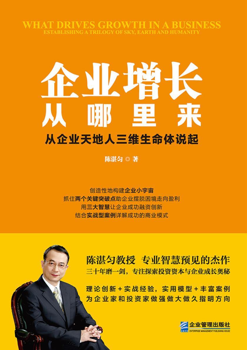 企业增长从哪里来——从企业天地人三维生命体说起