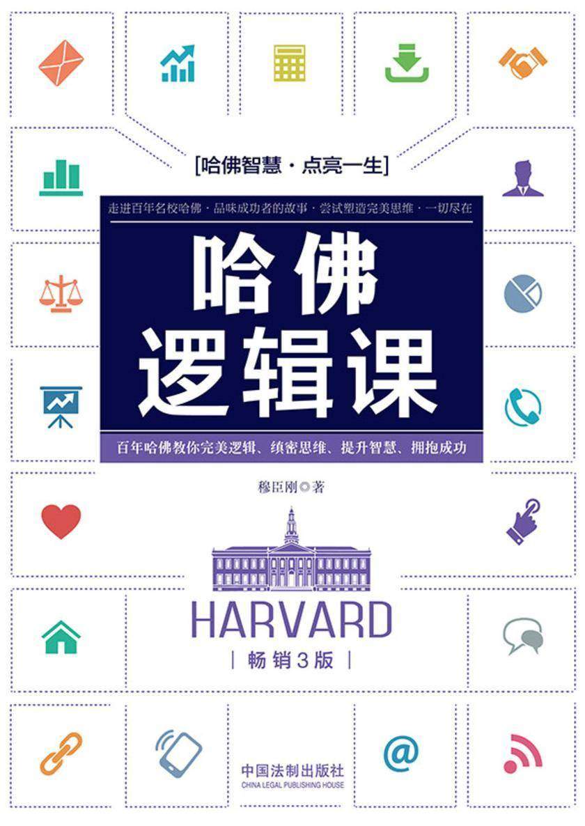 哈佛逻辑课(畅销3版)