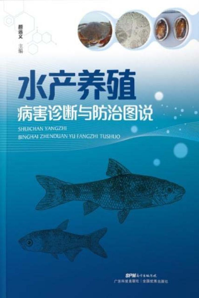 水产养殖病害诊断与防治图说