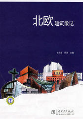 北欧建筑散记