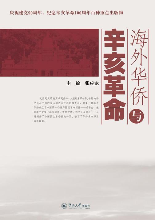 海外华侨与辛亥革命全稿