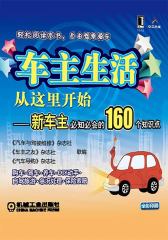 车主生活从这里开始——新车主必知必会160个知识点