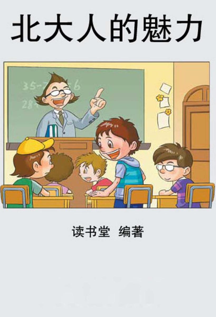 北大人的魅力