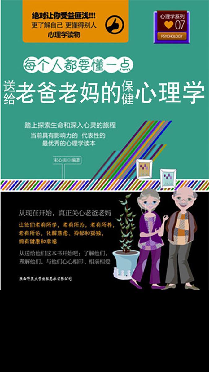 送给老爸老妈的保健心理学