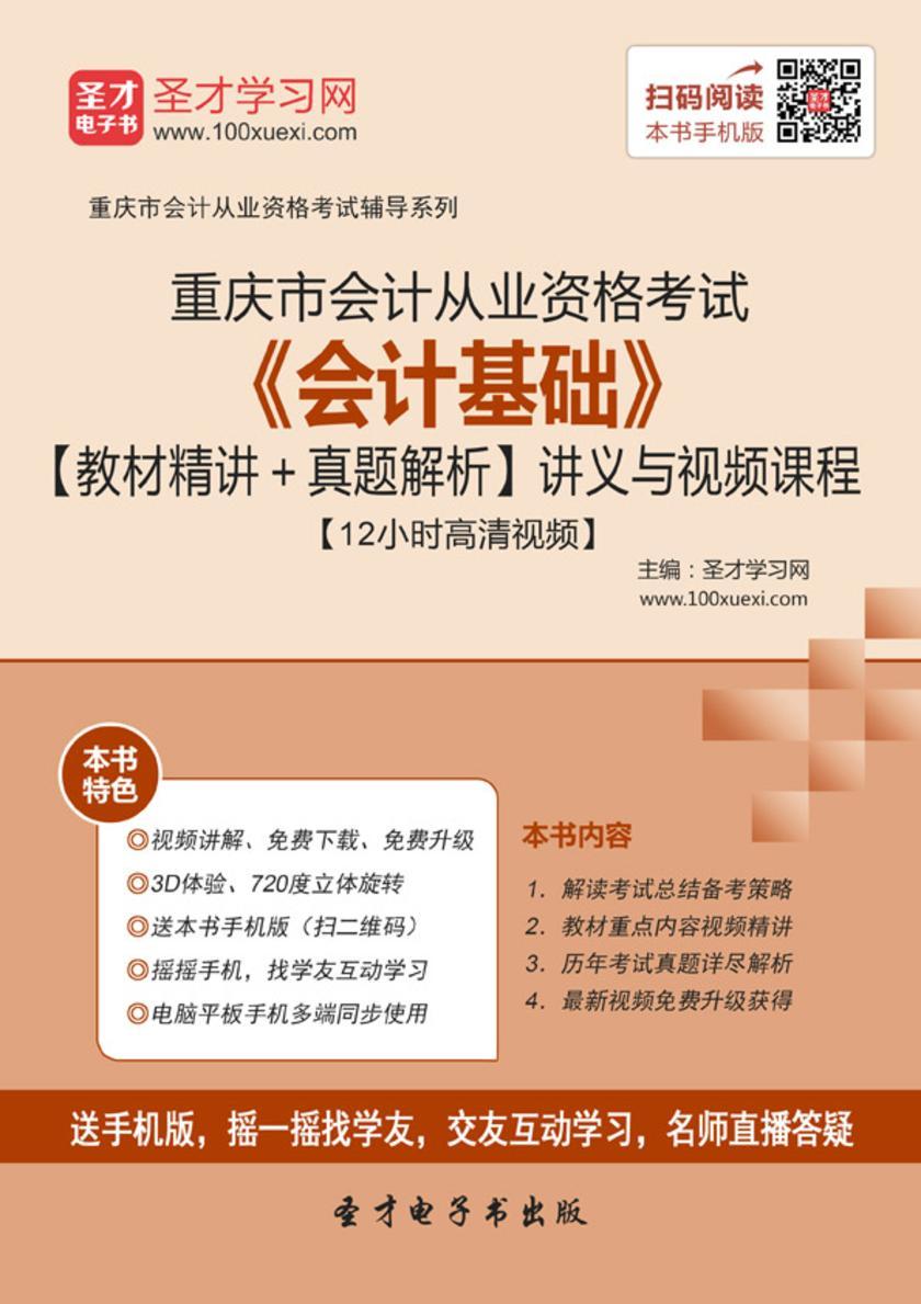 2016年重庆市会计从业资格考试《会计基础》【教材精讲＋真题解析】讲义与视频课程【12小时高清视频】