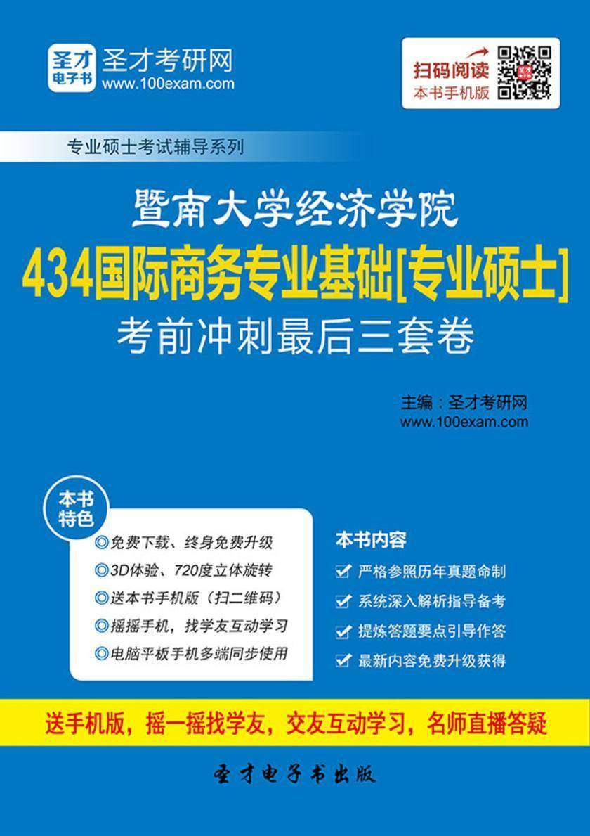 2017年暨南大学经济学院434国际商务专业基础[专业硕士]考前冲刺最后三套卷