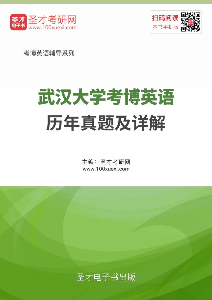 武汉大学考博英语历年真题及详解