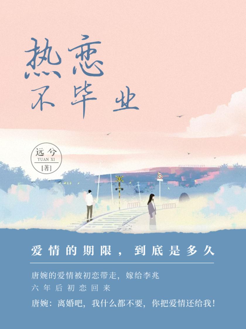 热恋不毕业