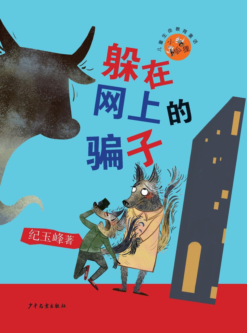 小狐狸儿童生命教育童话:躲在网上的骗子