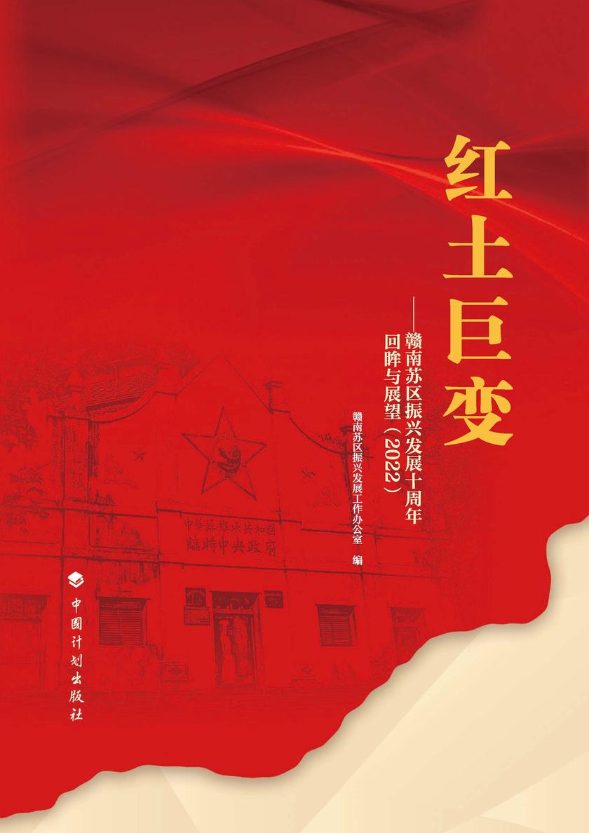 红土巨变——赣南苏区振兴发展十周年回眸与展望(2022)