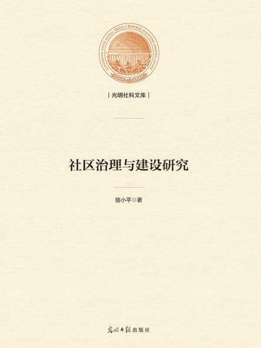 社区治理与建设研究