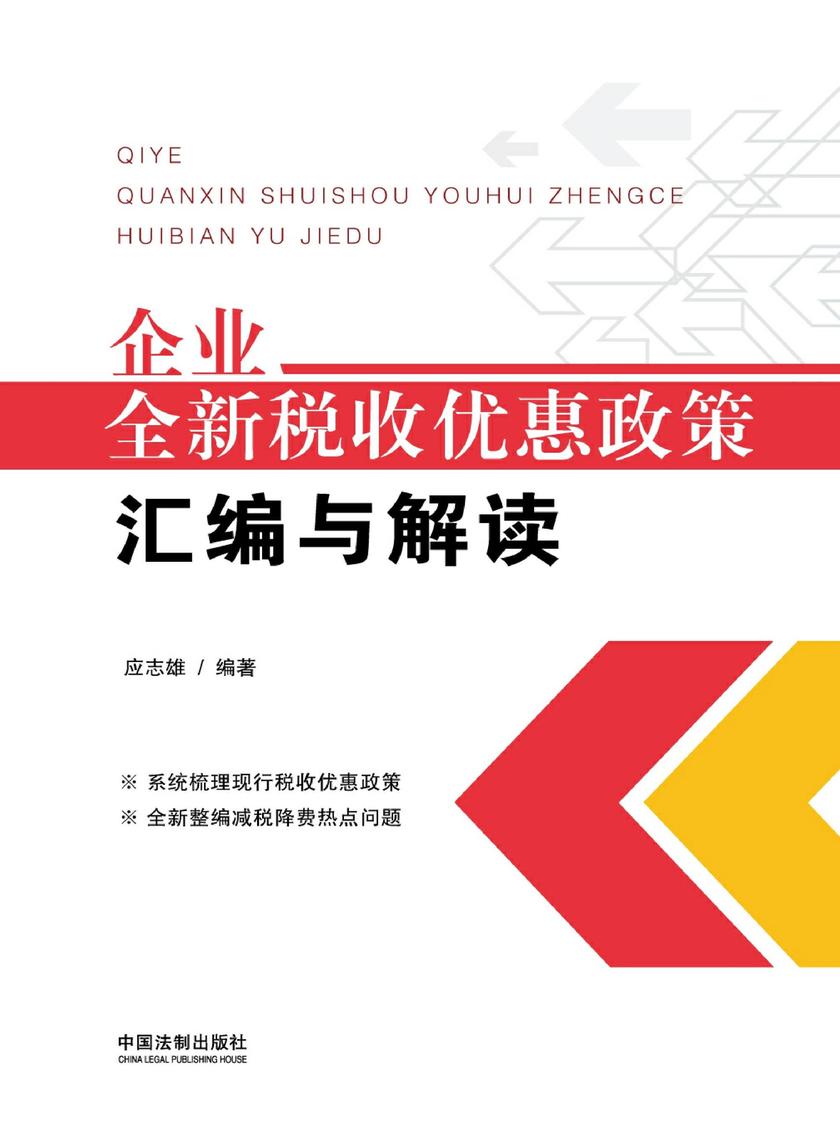 企业全新税收优惠政策汇编与解读