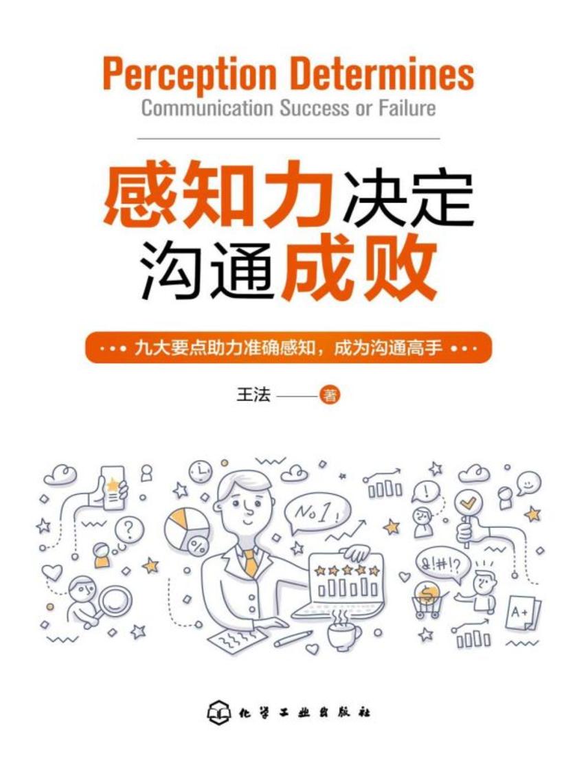 感知力决定沟通成败