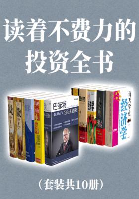 读着不费力的投资全书（套装共10册）