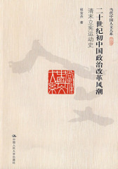 二十世纪初中国政治改革风潮：清末立宪运动史