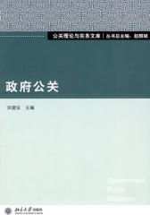 政府公关(公关理论与实务文库)