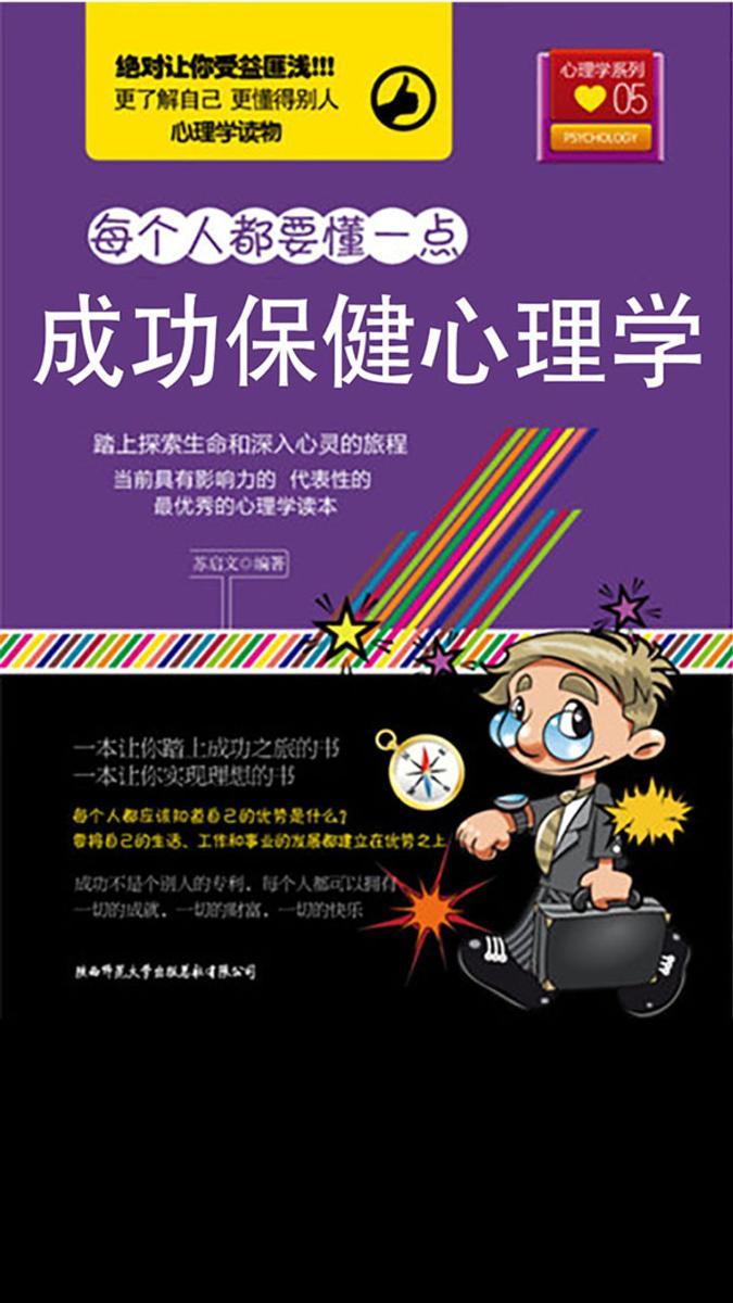 成功保健心理学