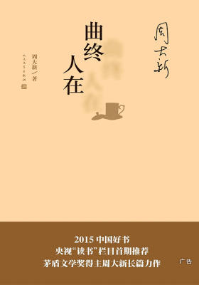 曲终人在