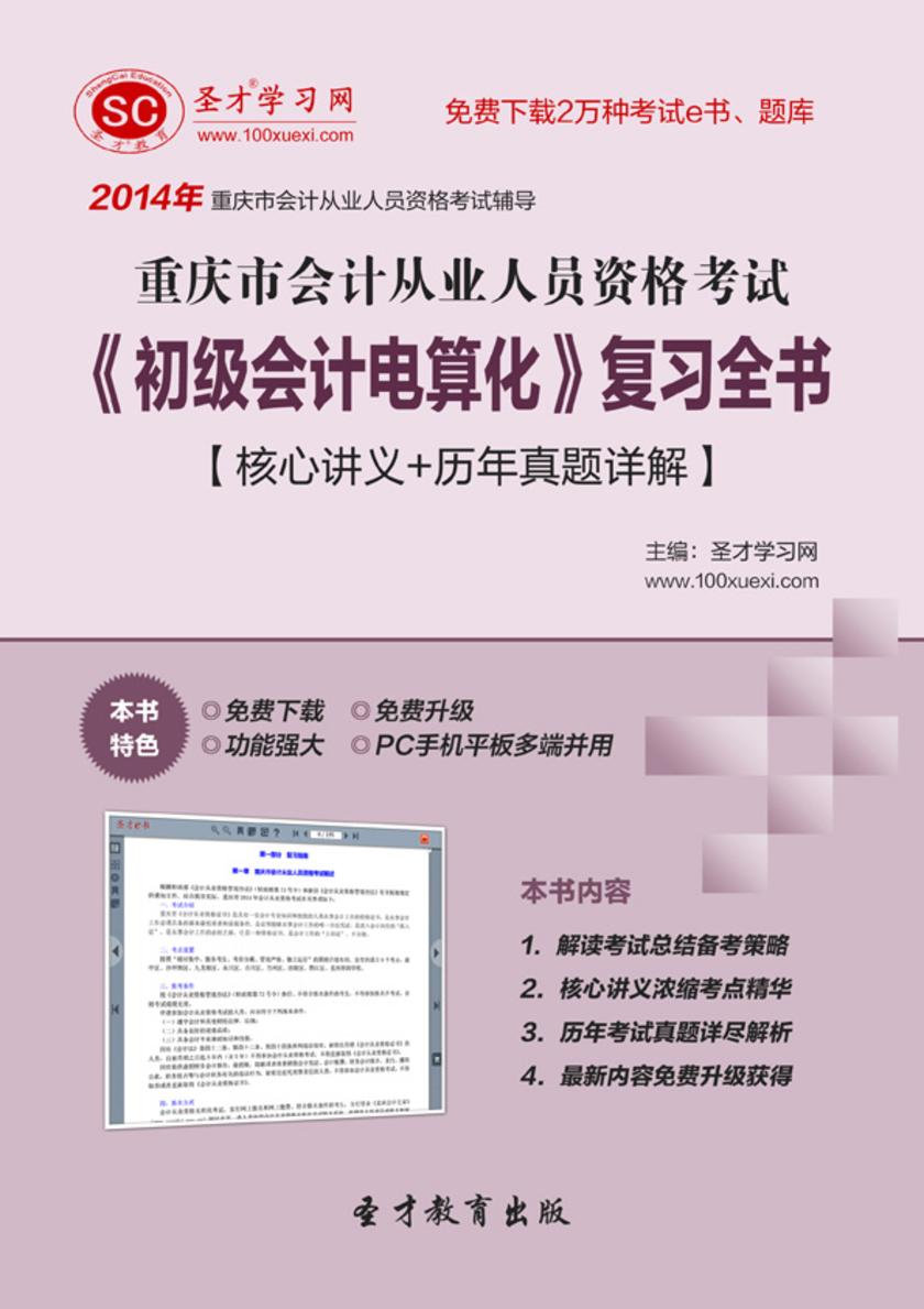 2017年重庆市会计从业人员资格考试《初级会计电算化》复习全书【核心讲义＋历年真题详解】