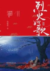 烈火如歌2