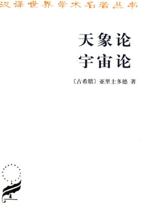 天象论 宇宙论(试读本)