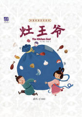 中国传统文化绘本：灶王爷