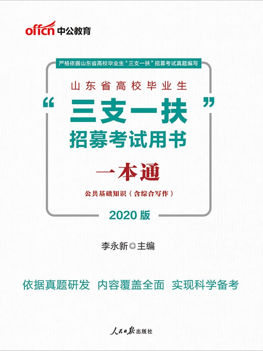 山东三支一扶考试用书 中公2020山东省高校毕业生“三支一扶”招募考试用书一本通