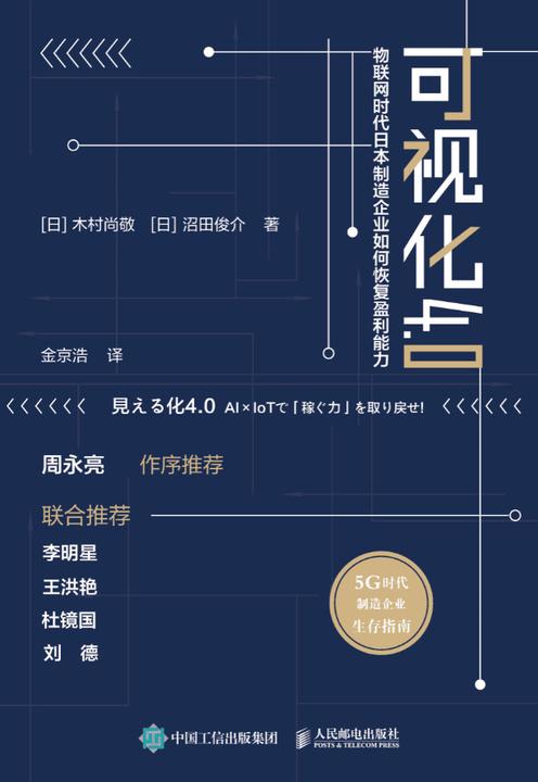 可视化4.0：物联网时代日本制造企业如何恢复盈利能力