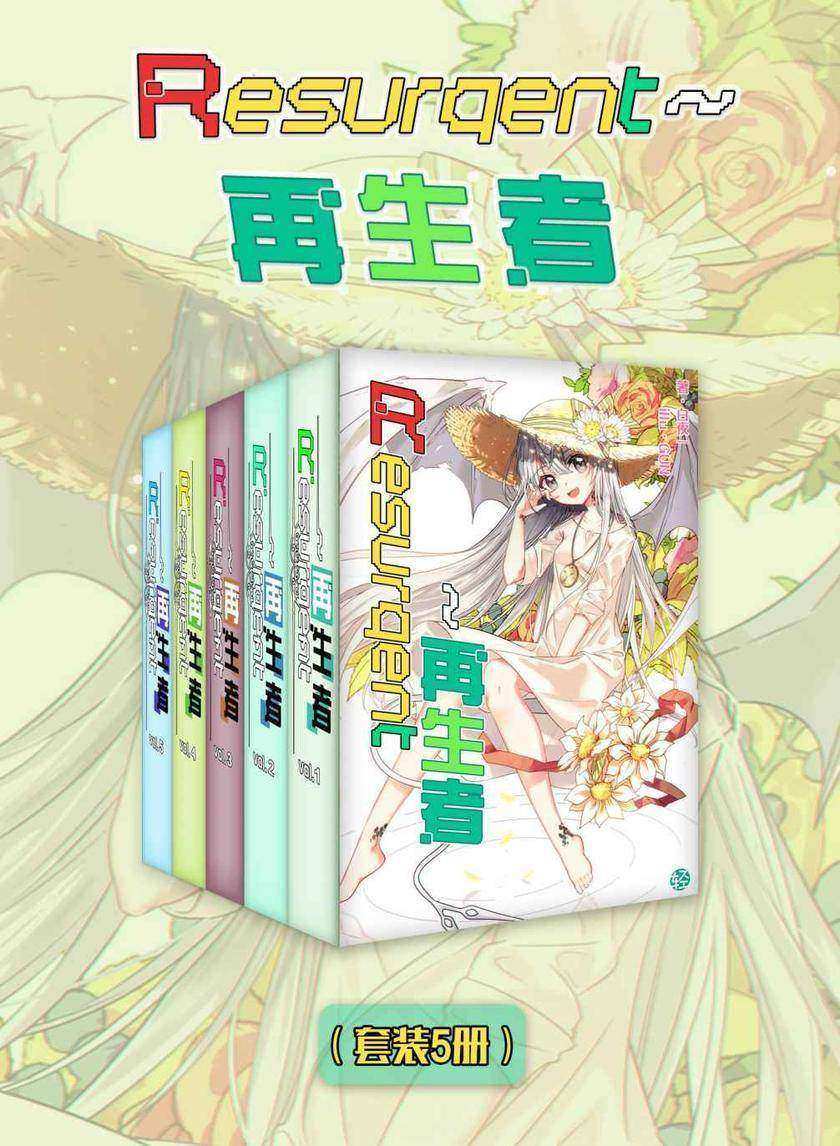 Resurgent~再生者(Vol.01-Vol.05)(套装5册)(轻小说系列)