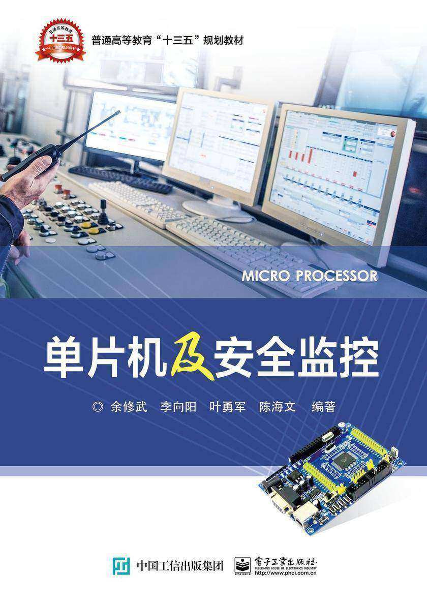 单片机及安全监控