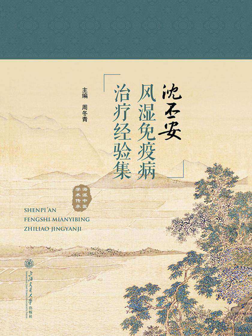 沈丕安风湿免疫病治疗经验集