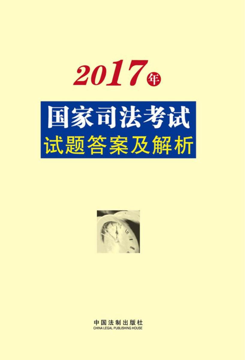 2017年国家司法考试试题答案及解析