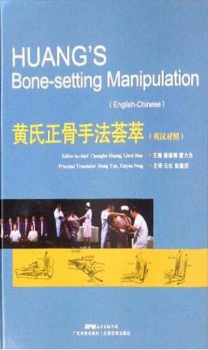 黄氏正骨手法荟萃(中英文版)
