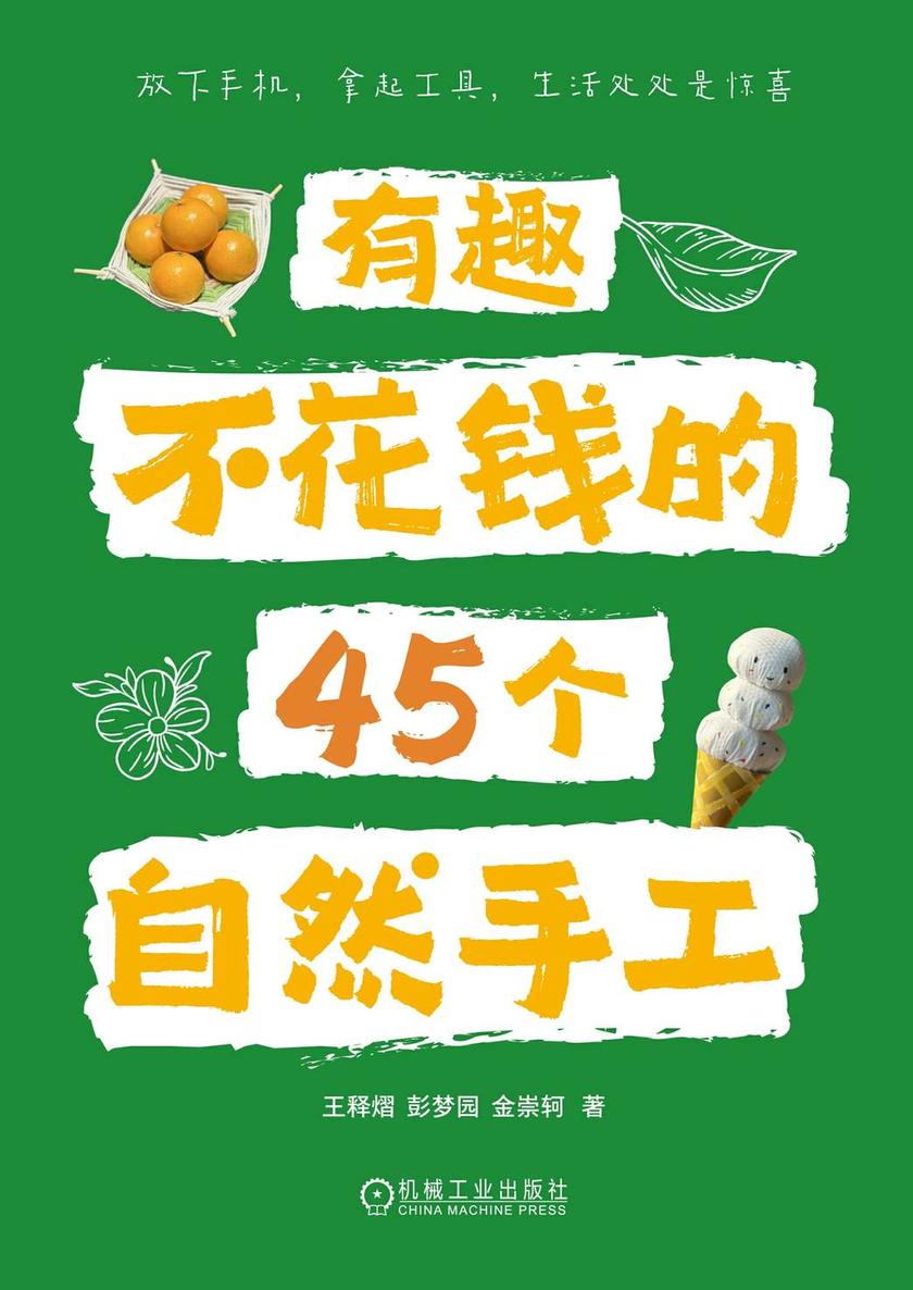 有趣不花钱的45个自然手工