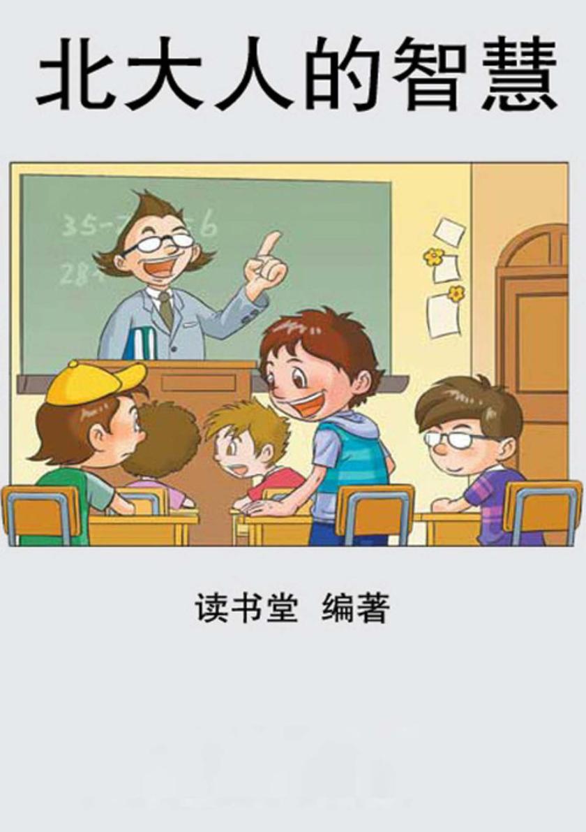 北大人的智慧