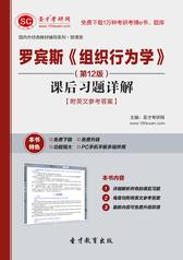 罗宾斯《组织行为学》（第12版）课后习题详解【附英文参考答案】