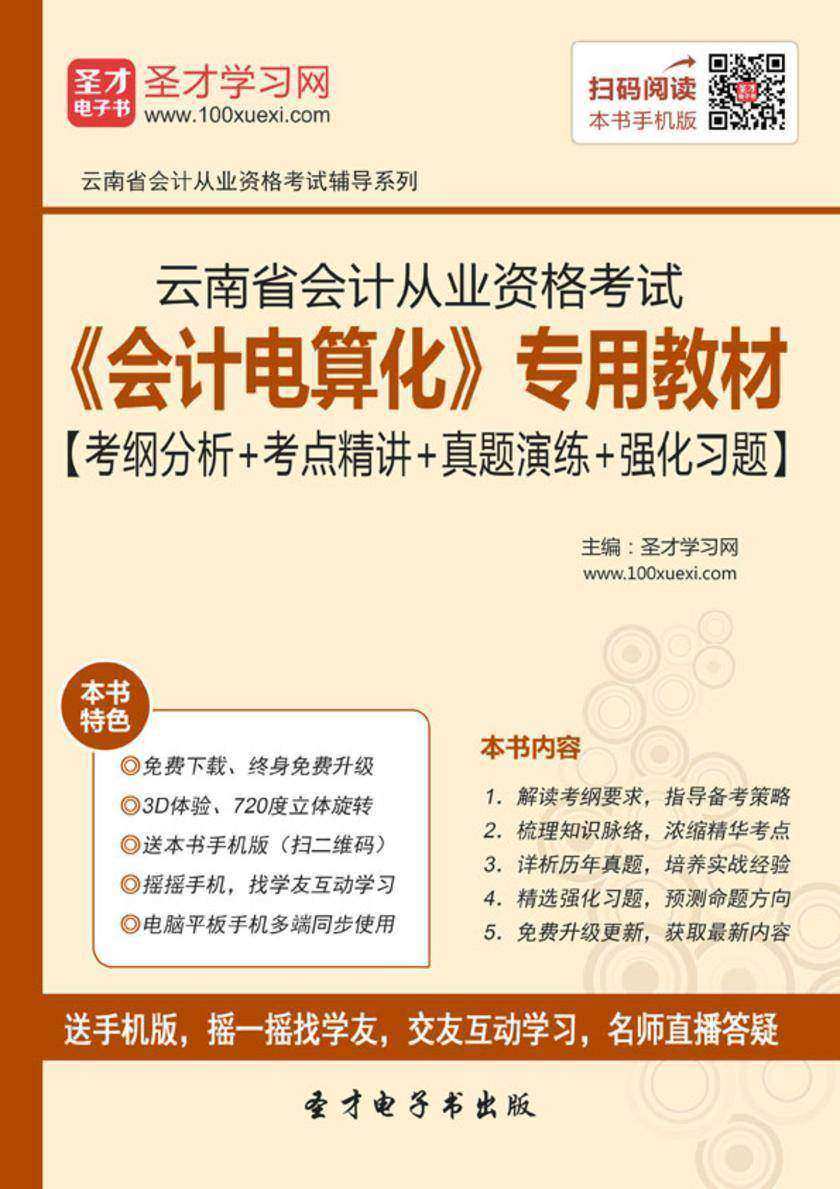 2016年云南省会计从业资格考试《会计电算化》专用教材【考纲分析＋考点精讲＋真题演练＋强化习题】