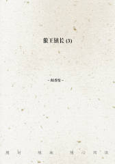 狼王镇长(3)