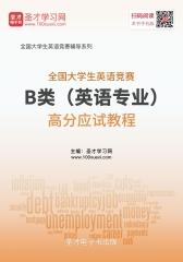 2018年全国大学生英语竞赛B类（英语专业）高分应试教程