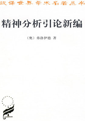 精神分析引论新编——汉译世界学术名著丛书(试读本)