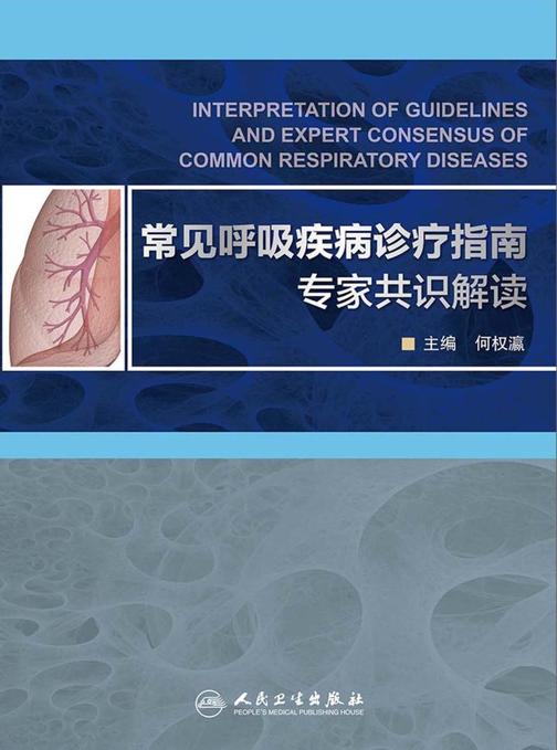 常见呼吸疾病诊疗指南专家共识解读